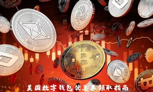 
美团数字钱包优惠券领取指南