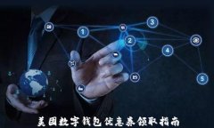 美团数字钱包优惠券领取