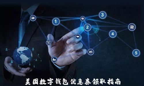 
美团数字钱包优惠券领取指南