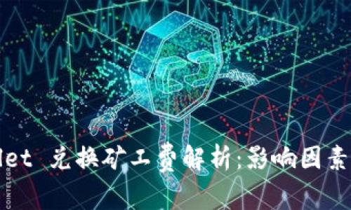 TPWallet 兑换矿工费解析：影响因素及建议