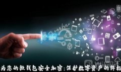 如何为您的微钱包安全加