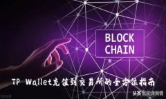 TP Wallet充值到交易所的全