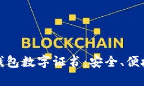****  
全面解析沃钱包数字证书：安全、便捷及应用前景