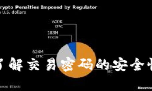 TP Wallet：了解交易密码的安全性与保护措施