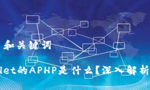 ### 和关键词

TPWallet的APHP是什么？深入解析与应用