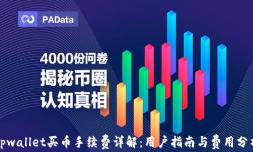 
tpwallet买币手续费详解：用户指南与费用分析