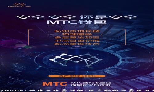 
tpwallet买币手续费详解：用户指南与费用分析