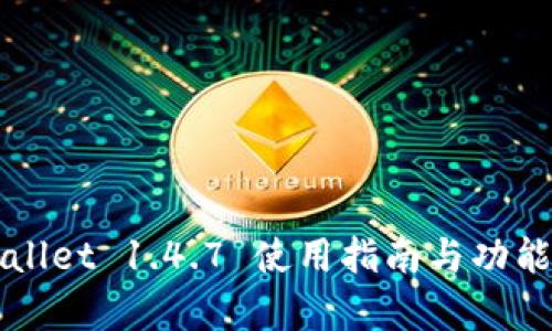 TPWallet 1.4.7 使用指南与功能解析