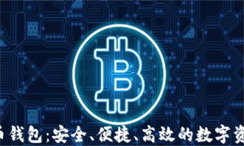 
D讯数字货币钱包：安全、便捷、高效的数字资产管理工具