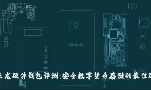 楚天龙硬件钱包评测：安全数字货币存储的最佳选择