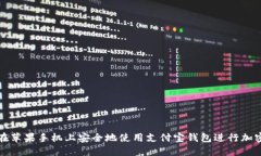 如何在苹果手机上安全地