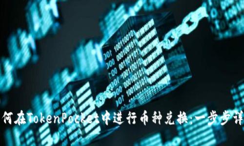 如何在TokenPocket中进行币种兑换：一步步详解