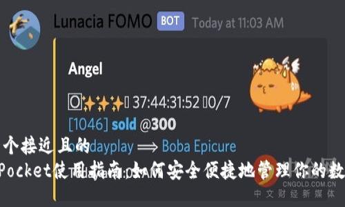 思考一个接近且的  
TokenPocket使用指南：如何安全便捷地管理你的数字资产