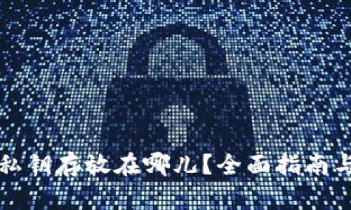 tpwallet私钥存放在哪儿？全面指南与最佳实践