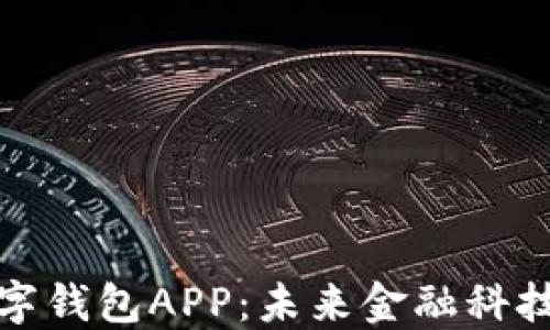 央行数字钱包APP:未来金融科技的核心