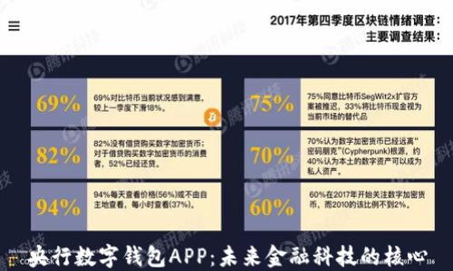 
央行数字钱包APP：未来金融科技的核心