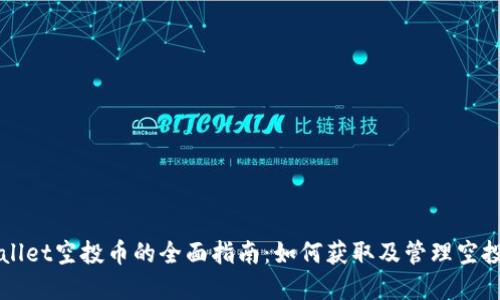TPWallet空投币的全面指南：如何获取及管理空投资产