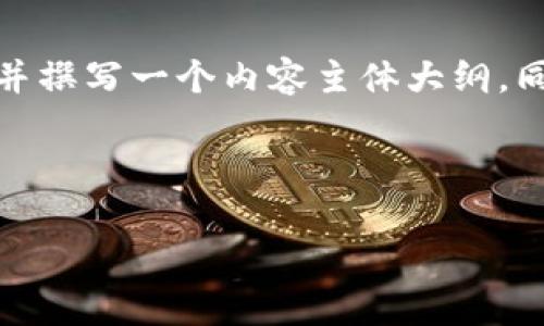 在这里，我将为您设计一个接近且的、相关关键词并撰写一个内容主体大纲。同时，我将编写六个相关问题并逐个进行详细介绍。



TPWallet碰撞现象解析：原因、影响及解决方案