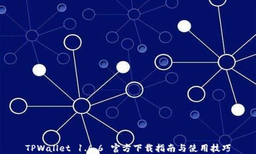
TPWallet 1.6.6 官方下载指南与使用技巧