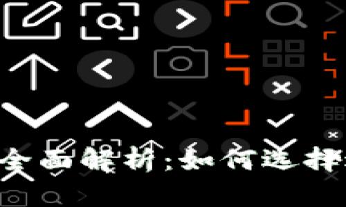 TPWallet新增币种全面解析：如何选择适合你的数字资产？