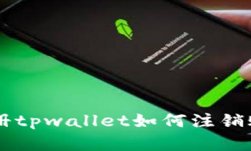 手机注册tpwallet如何注销账户详解