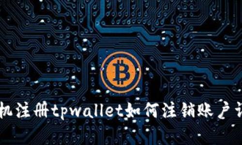 手机注册tpwallet如何注销账户详解