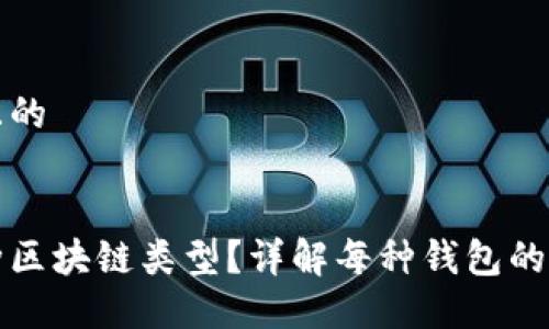 思考一个接近且的


钱包分为哪几种区块链类型？详解每种钱包的特点与使用场景