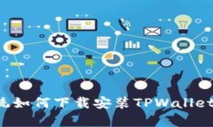 : 安卓系统如何下载安装