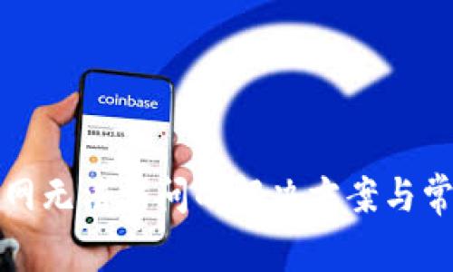 tpwallet官网无法访问的解决方案与常见问题解答