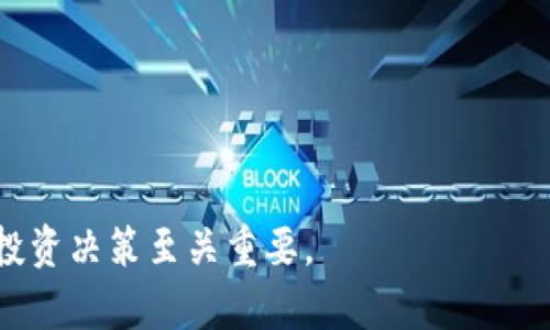   TPWallet能在池子里直接买卖币吗？ / 

 guanjianci TPWallet, 交易所, 去中心化交易, 数字货币 /guanjianci 

## 内容大纲

1. **引言**
   - 简介TPWallet
   - 当前数字货币交易的流行趋势

2. **TPWallet概述**
   - 什么是TPWallet
   - 主要功能与特点

3. **池子交易的概念**
   - 定义和原理
   - 传统交易所与去中心化交易所的比较

4. **TPWallet与池子交易**
   - TPWallet支持的交易模式
   - 如何在TPWallet中进行池子交易

5. **买卖币的流程**
   - 如何在TPWallet实现买卖
   - 步骤详解

6. **优势与挑战**
   - 在TPWallet交易的优势
   - 可能面临的挑战与风险

7. **用户体验与评价**
   - 用户对TPWallet的反馈
   - 与其他平台的对比

8. **未来展望**
   - TPWallet未来的发展趋势
   - 对用户的影响

9. **总结**
   - 关键要点回顾

10. **常见问题**
    - 相关问题的详细解答

## 详细内容

### 引言

在当今快速发展的数字货币市场中，用户对便捷、高效的交易平台的需求越来越高。TPWallet作为一款新兴的数字货币钱包，不仅可以存储多种数字资产，还挑战传统交易所，提供了池子交易的机会。那么，TPWallet能否在池子里直接买卖币呢？本文将对TPWallet进行深入探讨，分析其在池子交易中的应用。

### TPWallet概述

#### 什么是TPWallet

TPWallet是一款集成了多种功能的数字货币钱包，既支持用户存储和管理数字资产，也支持交易功能。用户可以在TPWallet中安全地存储他们的虚拟货币，同时利用内置的交易平台进行币的买卖。

#### 主要功能与特点

TPWallet提供了一系列功能，包括多种数字资产的支持、安全性高、用户友好的界面等。此外，TPWallet还具有较好的流动性和交易速度，这使得用户在进行池子交易时体验更加顺畅。

### 池子交易的概念

#### 定义和原理

池子交易是指用户将资产存入一个流动性池中，通过该池进行买卖，而非传统市场订单的撮合。流动性池里的资金不断被投入和抽离，从而实现自动化的交易决策和定价。

#### 传统交易所与去中心化交易所的比较

传统交易所通常需要用户在一个中心化的平台上进行交易，而去中心化交易所则允许用户直接在区块链上进行交易，为用户提供更大的自由度与隐私保护。TPWallet正是这种去中心化交易的一部分，它赋予用户更大的主动权。

### TPWallet与池子交易

#### TPWallet支持的交易模式

TPWallet支持多种交易模式，包括限价单、市价单和池子交易等。这些功能为用户提供了更多的选择，可以根据自身需求选择合适的交易方式。

#### 如何在TPWallet中进行池子交易

在TPWallet中进行池子交易非常简单。用户首先需要下载TPWallet并进行注册，然后将资产转入相应的流动性池中，最后就可以进行买卖。

### 买卖币的流程

#### 如何在TPWallet实现买卖

用户在TPWallet中进行买卖币的流程大致如下：
1. 下载并注册TPWallet
2. 将资产转入钱包
3. 选择相应的流动性池
4. 根据市场情况设置买卖策略
5. 确认交易并观察结果

#### 步骤详解

下面将详细解释每一个步骤，确保用户能够顺利完成交易。首先，下载并注册TPWallet需要访问官方网站，确保安全性。在注册后，用户需要设置密码和备份助记词，以保证资产的安全。接下来，将资产转入钱包可以通过不同方式，如转账、购买等。选择流动性池时，用户需要考虑池子内资产的种类及深度。而买卖策略的设置则应根据市场走势及个人投资风格。

### 优势与挑战

#### 在TPWallet交易的优势

TPWallet提供了许多交易优势，包括匿名交易、低手续费和高流动性。这些优势使得TPWallet成为数字货币交易者的热门选择，尤其是在进行高频交易时。

#### 可能面临的挑战与风险

尽管TPWallet有众多优势，但用户亦需注意其风险。去中心化交易所存在缺乏监管的问题，用户的资产安全性需自行把控。此外，由于市场波动性大，用户可能会面临的资金亏损。

### 用户体验与评价

#### 用户对TPWallet的反馈

许多用户对TPWallet的使用体验有正面的反馈，他们赞扬其界面友好、操作简单。然而，这也并非没有批评，有用户表示在高峰期时交易速度可能会受到影响。

#### 与其他平台的对比

与其他钱包和交易平台相比，TPWallet的优点在于其灵活性和低手续费，而某些集中化交易所提供的流动性和安全性则是其竞争优势。

### 未来展望

#### TPWallet未来的发展趋势

随着去中心化金融（DeFi）生态的不断扩展，未来TPWallet可能会提供更多的金融服务，如借贷、质押等，以满足用户多元化的需求。

#### 对用户的影响

TPWallet的未来发展将直接影响用户的交易习惯和资产管理方式，预计会吸引更多的新用户加入，进一步推动数字货币市场的发展。

### 总结

TPWallet作为一个新兴的数字货币交易平台，通过其独特的池子交易模式，为用户提供了更多的灵活性和选择。虽然存在一定的风险和挑战，但通过正确的使用方法，用户能够有效地在TPWallet上买卖币。随着技术的进步，TPWallet未来还有更多的可能性等待着我们去探索。

### 常见问题

#### 1. TPWallet的安全性如何保障？

TPWallet通过多重加密技术和冷存储方案保障用户资产安全，同时建议用户定期更新密码和备份助记词，以防数据丢失。

#### 2. TPWallet如何选择池子进行交易？

用户在选择流动性池时，需要考虑池子的资金深度、资产分布及预期收益等，根据自身风险承受能力做出选择。

#### 3. 在TPWallet交易是否会产生手续费？

TPWallet在交易中通常会收取一定的手续费，具体费用会根据交易对和交易方式的不同而有所不同，用户需要提前了解相关信息。

#### 4. TPWallet是否支持多种数字资产？

是的，TPWallet支持多种主流的数字资产，用户可以在平台上方便地管理自己的数字投资组合。

#### 5. TPWallet能否确保实时交易？

TPWallet在大部分情况下能够确保实时交易，但具体速度可能会受到市场波动和网络拥塞等因素影响。

#### 6. 如何在TPWallet中进行用户支持申请？

用户可以通过TPWallet的官方网站提交支持申请，或通过社交媒体渠道获得帮助，平台提供了多种联系方式以满足用户需求。

以上是关于TPWallet能否在池子里直接买卖币的全面解析，涵盖了其功能、流程、优势及未来展望。在数字货币日益发展的今天，了解这些信息对用户做出明智的投资决策至关重要。