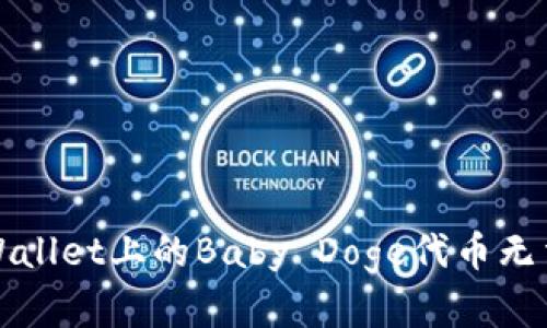 如何解决TPWallet上的Baby Doge代币无法出售的问题