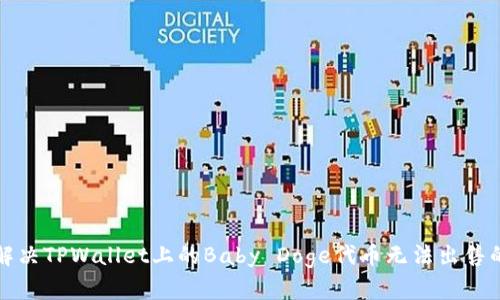 如何解决TPWallet上的Baby Doge代币无法出售的问题