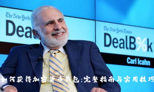 如何获得加密货币钱包：完整指南与实用技巧