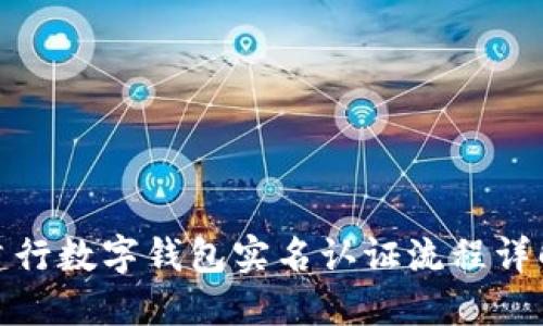 建行数字钱包实名认证流程详解