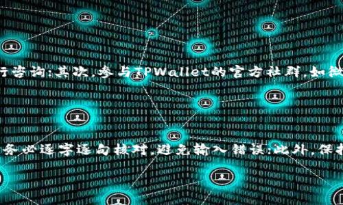 如何解决TPWallet合约地址无法使用的问题

TPWallet, 合约地址, 区块链, 数字钱包/guanjianci

## 内容主题大纲

1. **引言**
   - TPWallet的背景介绍
   - 合约地址的重要性

2. **TPWallet合约地址无法使用的常见原因**
   - 网络问题
   - 合约地址错误
   - 合约更新或已失效
   - 转账费用问题

3. **解决TPWallet合约地址无法使用问题的步骤**
   - 检查网络连接
   - 确认合约地址的正确性
   - 查询合约更新信息
   - 确保有足够的转账费用

4. **如何获取和验证TPWallet合约地址**
   - 正确查找合约地址的方法
   - 验证合约地址的安全性和有效性

5. **未来的预防措施**
   - 定期备份钱包信息
   - 求助于官方支持和社群

6. **总结**
   - TPWallet合约地址的重要性和常见问题

## 详细内容

### 引言

TPWallet作为一种数字资产管理工具，已经赢得了众多用户的喜爱。它不仅支持多种区块链资产，还能通过智能合约提供更广泛的功能。然而，用户在使用合约地址时，有时会遇到无法使用的情况。本文将详细探讨TPWallet合约地址无法使用的原因及解决方案，以期帮助用户更有效地使用这一工具。

### TPWallet合约地址无法使用的常见原因

#### 网络问题

网络的稳定性是数字钱包正常使用的重要因素之一。如果您使用TPWallet时发现合约地址无法访问，首先应检查您的网络连接是否稳定。通常的网络问题包括Wi-Fi信号弱、移动数据网络不稳定等，用户可尝试切换网络或重启路由器来解决这个问题。

#### 合约地址错误

合约地址的准确性直接影响到交易的成功率。如果地址输入不正确，交易将无法执行。用户在复制合约地址时常常出现错误，建议每次复制前仔细核对，确保无误。

#### 合约更新或已失效

区块链及其合约常常会进行更新，某些合约可能会被停用或替换，为了保障用户安全和资产的流动性，用户需保持对合约动态的关注。在TPWallet平台，用户可以查阅公告或更新信息，确保使用的是最新的合约地址。

#### 转账费用问题

在进行合约交互时，转账费用是一个必须考虑的因素。如果用户的余额不足以支付相关的交易费用，合约调用自然会失败。因此，使用TPWallet前，请确保您的数字资产余额可以覆盖转账费。

### 解决TPWallet合约地址无法使用问题的步骤

#### 检查网络连接

首先确认您的设备是否已正确连接到互联网。建议尝试重启网络设备，确保网络连接正常。如果您是在使用移动数据，尝试切换到Wi-Fi网络，反之亦然。

#### 确认合约地址的正确性

再次检查您输入的合约地址，确保它与官方文档中的地址完全一致。您可以通过TPWallet官方社区或官网获取最新的合约地址，避免因地址错写而导致的功能失效。

#### 查询合约更新信息

访问TPWallet的官方网站或社交媒体平台，查看最新公告，确保您使用的合约地址是最新的。如果发现已有旧合约被替换，务必及时更新至新合约。

#### 确保有足够的转账费用

检查您的钱包是否有足够的金额用于支付交易费用。如果余额不足，请先进行充值。各平台的转账费用可能不同，参照TPWallet官方说明确保了解相关费用。

### 如何获取和验证TPWallet合约地址

#### 正确查找合约地址的方法

获取TPWallet合约地址的最佳方式是访问TPWallet的官方网站，确保信息的准确性。在某些情况下，您还可以咨询平台的客服获取这些信息，确保您使用的是合法且安全的合约地址。

#### 验证合约地址的安全性和有效性

在使用合约地址前，建议进行一定的验证。您可以通过区块链浏览器查看相关合约的信息，验证其历史交易记录和其他用户评价。这一过程可以帮助您判断合约地址是否安全可靠。

### 未来的预防措施

#### 定期备份钱包信息

为了防止合约地址无法使用导致的资产损失，建议用户定期备份自己的钱包信息。可以将关键数据存储在云端或硬盘中，确保一旦出现问题，可以迅速恢复。

#### 求助于官方支持和社群

在遇到问题时，及时向TPWallet的官方支持或社群寻求帮助。社区用户和官方工作人员通常能够提供专业的解决方案，帮助用户解决合约地址无法使用的问题。

### 总结

TPWallet合约地址在使用过程中可能会遇到一些问题，但通过正确的方法和步骤，可以有效地解决这些问题。希望本文提供的建议能帮助您更好地使用TPWallet，保障您的资产安全和交易顺利。

## 六个相关问题

### 问题一：如何检查TPWallet合约地址的合法性？

如何检查TPWallet合约地址的合法性？
验证合约地址的合法性是保护您资产的第一步。用户可通过以下方法进行检查。首先，通过区块链浏览器查看该合约地址的历史交易记录，验证其是否有正常的交易交互和用户反馈。其次，可以在TPWallet官方或社区获取最新信息，确保所用合约地址的可用性。此外，用户需关注合约地址是否已被删除或更换的信息，确保不使用过时或无效的地址。

### 问题二：TPWallet合约无法调用会造成什么影响？

TPWallet合约无法调用会造成什么影响？
合约无法调用将直接影响用户的交易和使用体验，可能导致用户无法进行资产转移、DApp使用等操作，也会影响到资产流通性。此外，在区块链上，合约调用失败可能会产生额外的费用，造成资源浪费。因此，及时关注合约状态、保持信息更新、确保使用正确地址等步骤是非常必要的。

### 问题三：如何保证在TPWallet上的资产安全？

如何保证在TPWallet上的资产安全？
保障TPWallet资产安全的方法主要包括以下几点：定期更改与TPWallet相关的密码、启用双重认证、避免与不明来源或域名进行交易等。此外，用户应定期备份钱包信息，并确保在可信设备上进行访问。保持警惕，及时关注TPWallet的官方通知，并避免使用来路不明的合约地址，有助于减少安全隐患。

### 问题四：TPWallet合约更新后如何处理？

TPWallet合约更新后如何处理？
合约更新后，用户应及时查阅TPWallet官方公告，获取新的合约地址及使用指南。在转账或绑定合约时，需确保使用最新的合约地址，避免因使用过时地址而导致交易失败或资产丢失。此外，用户可以主动参与社区讨论，获取其他用户的经验和建议，以更好地应对合约更新带来的变化。

### 问题五：如果TPWallet无法使用该找谁寻求帮助？

如果TPWallet无法使用该找谁寻求帮助？
如遇TPWallet无法使用的情况，用户可以通过以下几个渠道寻求帮助：首先，访问TPWallet的官方网站，查看是否有相关问题的解答或可以联系客服进行咨询；其次，参与TPWallet的官方社群，如微信群或Telegram群，与其他用户交流。另外，关注TPWallet的社交媒体平台，上面经常会发布解决方案或用户反馈，帮助用户解决问题。

### 问题六：如何避免合约地址使用中的常见错误？

如何避免合约地址使用中的常见错误？
避免合约地址使用中的常见错误，关键在于提升警惕和信息核实。首先，始终从TPWallet官方渠道获取合约地址，确保其真实性；其次，在输入合约地址时务必逐字逐句核对，避免输入错误；此外，保持定期关注合约更新情况，及时调整使用的合约地址，避免因使用无效地址而造成的资损。 

以上内容为关于TPWallet合约地址无法使用的全面解析，囊括了原因、解决方案及相关问题，希望对您有所帮助。