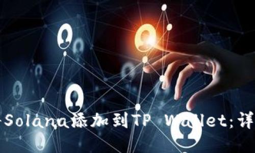 如何将Solana添加到TP Wallet：详细指南