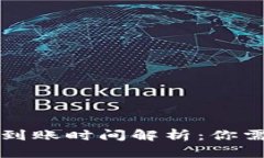 tpwallet内部转账到账时间解