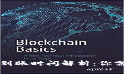 tpwallet内部转账到账时间解析：你需要知道的所有细节