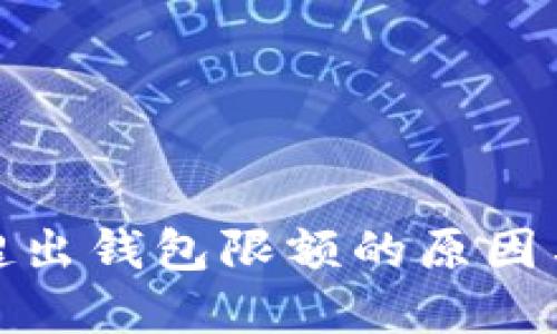 数字货币超出钱包限额的原因与解决方案
