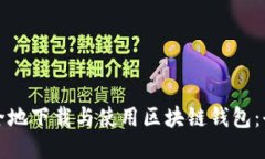 如何安全地下载与使用区