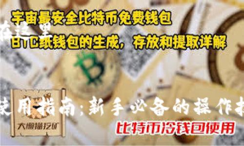 您的文本内容在这里


区块链云钱包使用指南：新手必备的操作技巧与注意事项