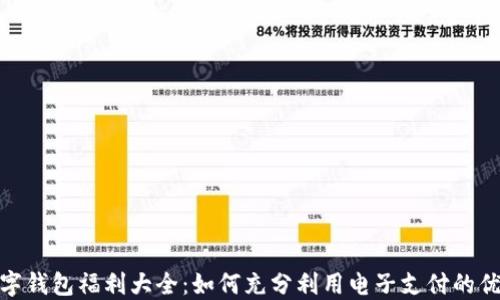 
数字钱包福利大全：如何充分利用电子支付的优势
