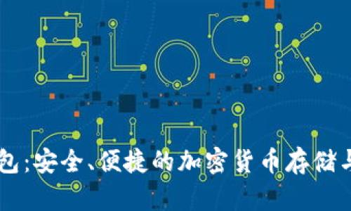 BT数字钱包：安全、便捷的加密货币存储与交易方案