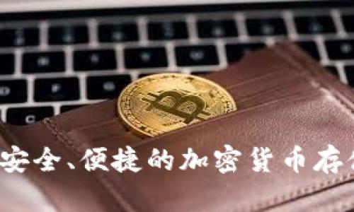 BT数字钱包：安全、便捷的加密货币存储与交易方案
