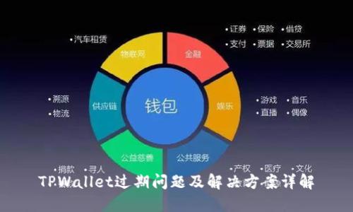 TPWallet过期问题及解决方案详解