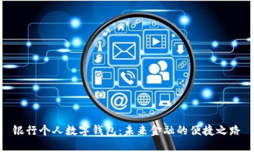 银行个人数字钱包：未来金融的便捷之路