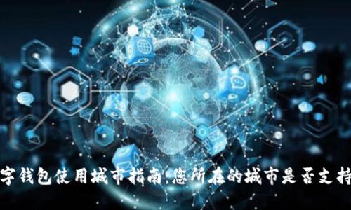 2023年数字钱包使用城市指南:您所在的城市是否支持数字钱包?