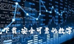 区块链快钱包下载：安全