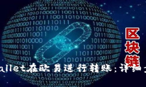  如何使用TPWallet在欧易进行转账：详细步骤与注意事项