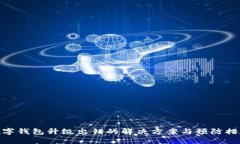 数字钱包升级出错的解决